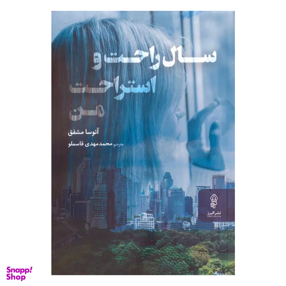 کتاب سال راحت و استراحت من اثر آتوسا مشفق انتشارات البرز