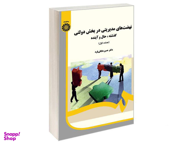 کتاب نهضت های مدیریتی در بخش دولتی؛ گذشته، حال و آینده اثر دکتر حسن دانائی فرد نشر سمت جلد اول