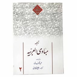 کتاب ترجمه مبادی العربیه اثر علی شیروانی انتشارات دارالعلم جلد 2