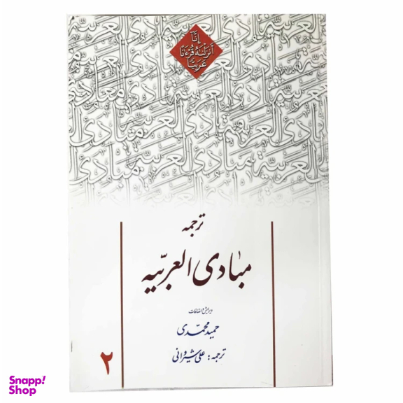 کتاب ترجمه مبادی العربیه اثر علی شیروانی انتشارات دارالعلم جلد 2