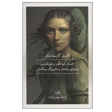 کتاب داستان غم انگیز و باورنکردنی ارندیرای ساده دل و مادربزرگ سنگدلش اثر گابریل گارسیا مارکز نشر ثالث