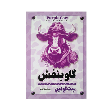 کتاب گاو بنفش اثر ست گودین نشر آزرمیدخت