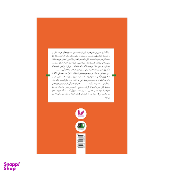 کتاب نفوذ بانکداری تلفن همراه اثر سان کار کریشنان انتشارات اندیشه احسان