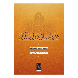 کتاب هنر داستاني در قرآن كريم اثر محمداحمد خلف الله نشر ني