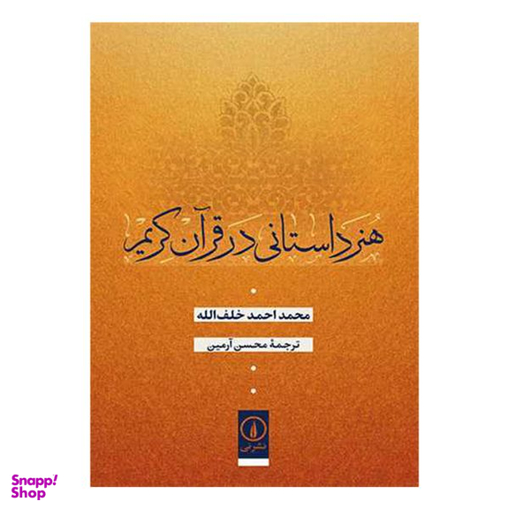 کتاب هنر داستاني در قرآن كريم اثر محمداحمد خلف الله نشر ني