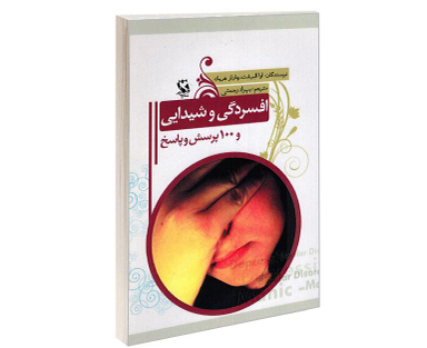 کتاب افسردگی و شیدایی و 100 پرسش و پاسخ نشر مهاجر