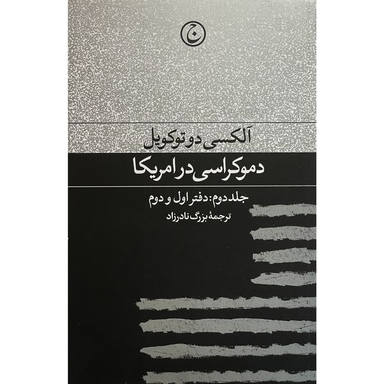 کتاب دموكراسی در آمريكا  اثر آلكسی دوتوكويل انتشارات فرهنگ جاويد  جلد دوم