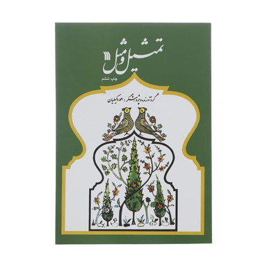 کتاب تمثیل و مثل اثر احمد وکیلیان نشر سروش