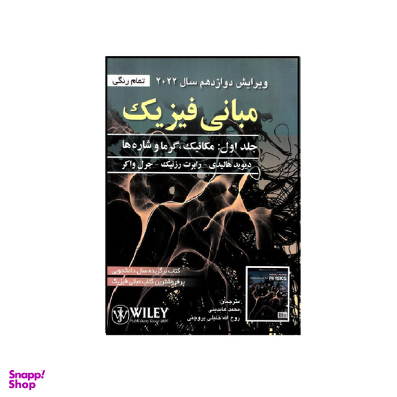 کتاب مبانی فیزیک جلد 1 اثر جمعی از نویسندگان انتشارات صفار
