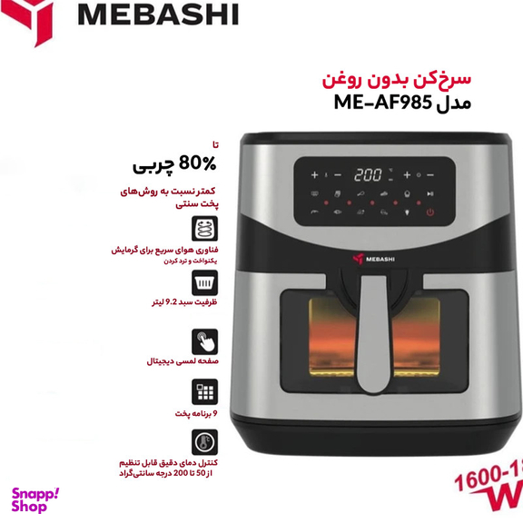 سرخ کن بدون روغن مباشی مدل ME-AF985