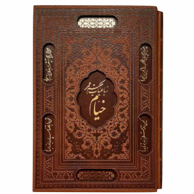 کتاب رباعیات خیام اثر حکیم عمر خیام انتشارات پیام عدالت