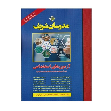 کتاب آزمون های استخدامی عمومی اثر جمعی از نویسندگان انتشارات مدرسان شریف