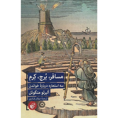 کتاب مسافر،برج،كرم اثر آلبرتو منگوئل انتشارات ترجمان