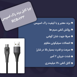 کابل تبدیل USB  به MicroUSB  راک اسپیس مدل RCB0733 طول 1.2 متر