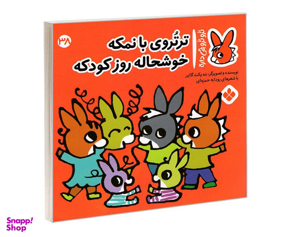 کتاب تروترو چی داره؛ تروتروی بانمکه خوشحاله روز کودکه اثر بندیکت نشر پنجره