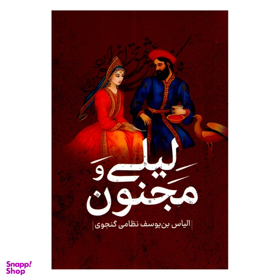 کتاب لیلی و مجنون انتشارات پرثوا