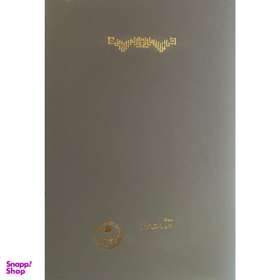 کتاب شرح القسطاس اثر محمدبن اشرف حسينی سمرقندی انتشارات مولی