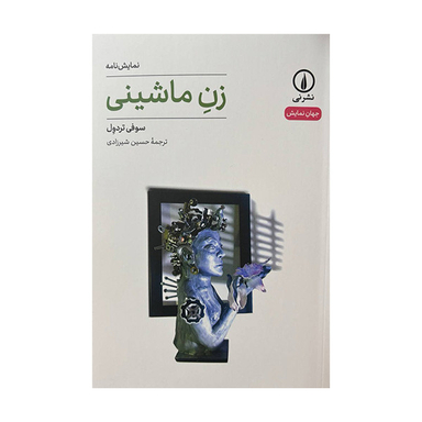کتاب نمایشنامه زن ماشینی اثر سوفی تردول نشر نی