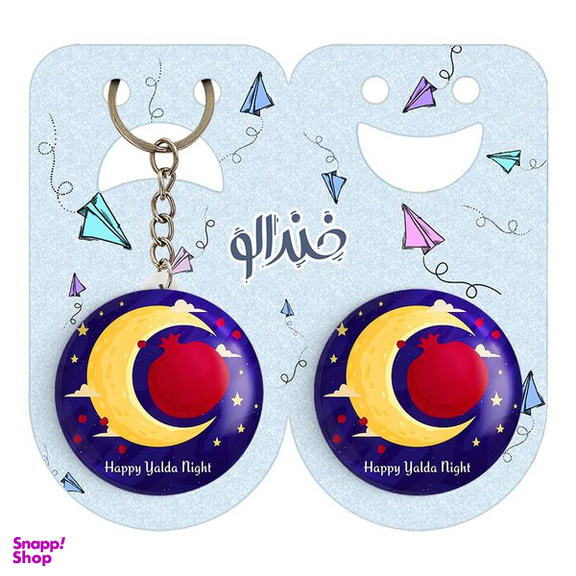 پیکسل خندالو مدل شب یلدا کد 10763 به همراه جاکلیدی