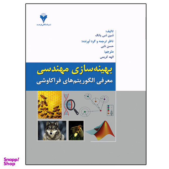 کتاب بهینه سازی مهندسی معرفی الگوریتم های فراکاوشی اثر شین شی یانگ نشر دانشگاهی فرهمند