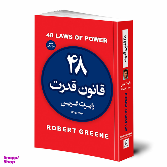 کتاب 48 قانون قدرت اثر رابرت گرین