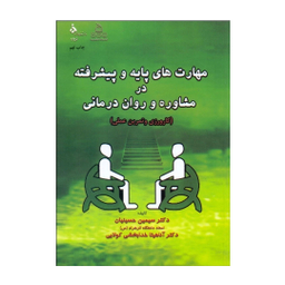 کتاب مهارت های پایه و پیشرفته در مشاوره و روان درمانی اثر سیمین حسینیان و آناهیتا خدابخشی کولایی انتشارات ارجمند