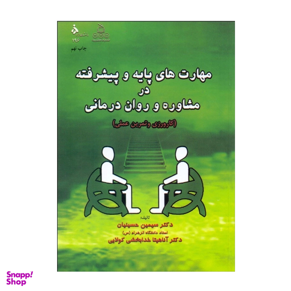 کتاب مهارت های پایه و پیشرفته در مشاوره و روان درمانی اثر سیمین حسینیان و آناهیتا خدابخشی کولایی انتشارات ارجمند