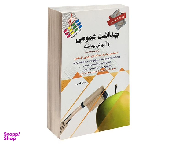 کتاب آزمون استخدامی بهداشت عمومی و آموزش بهداشت اثر مبینا شمس نشر پرستش