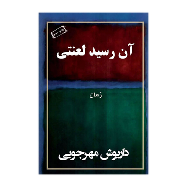 کتاب آن رسید لعنتی اثر داریوش مهرجویی انتشارات نسل نواندیش