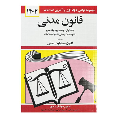 کتاب قانون مدنی با آخرین اصلاحات همراه با قانون مسئولیت مدنی 1404 اثر جهانگیر منصور انتشارات دیدآور