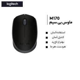 ماوس بی سیم طرح لاجیتک مدل M170
