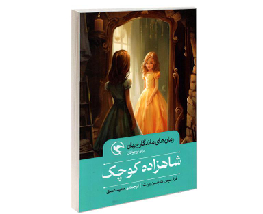 کتاب رمان های ماندگار جهان؛ شاهزاده کوچک اثر فرانسیس هاجسن برنت نشر مهاجر