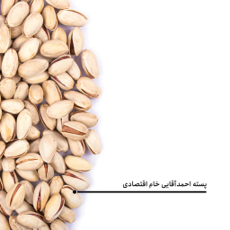 پسته احمدآقایی خام اقتصادی بارجیل