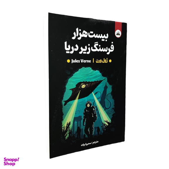 کتاب بیست هزار فرسنگ زیر دریا اثر ژول ورن انتشارات ایرمان