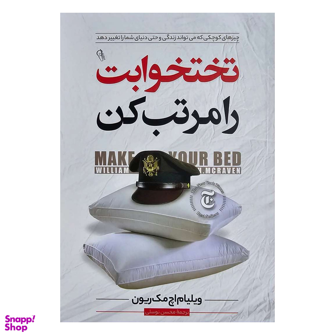 کتاب تخت خوابت را مرتب کن اثر ویلیام اچ.مک ریون نشر آزرمیدخت