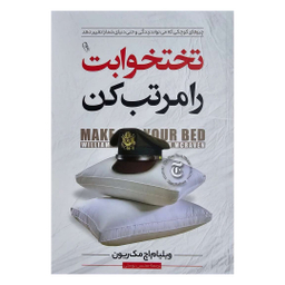 کتاب تخت خوابت را مرتب کن اثر ویلیام اچ.مک ریون نشر آزرمیدخت
