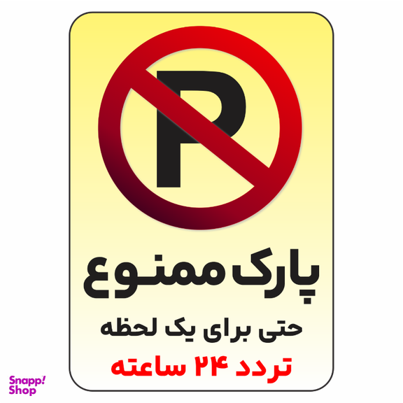 برچسب طرح پارک ممنوع حتی برای یک لحظه تردد 24 ساعته کد 0365