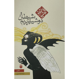 کتاب شيطان و دوشيزه پريم اثر پائولو كوئليو انتشارات مكتوب