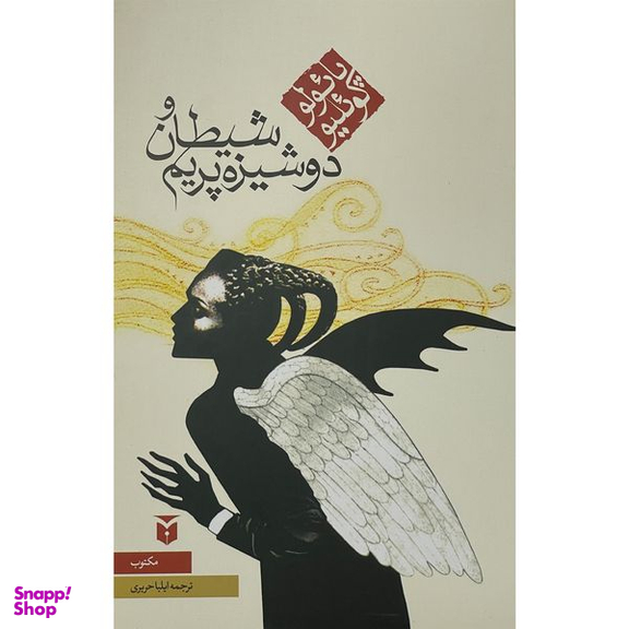 کتاب شيطان و دوشيزه پريم اثر پائولو كوئليو انتشارات مكتوب