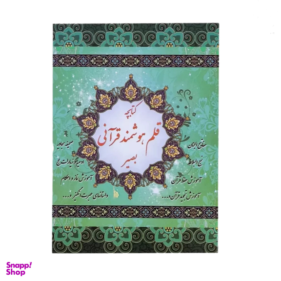 قلم هوشمند قرآنی 32 گیگ بلوتوث دار به همراه قرآن 1208 صفحه درشت خط و کیف برزنتی کد 11257