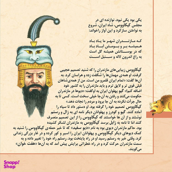 کتاب قصّه‌های شاهنامه 3 هفت خوان رستم اثر مازیار بغلانی و ایلناز ابراهیمی انتشارات برف