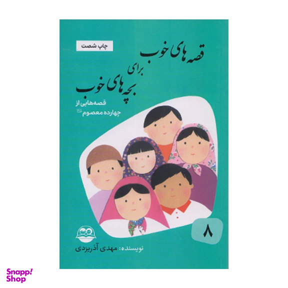 کتاب قصه های خوب برای بچه های خوب قصه هایی از چهارده معصوم اثر مهدی آذر یزدی نشر امیر کبیر