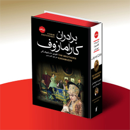 کتاب برادران کارامازوف اثر فئودور داستایوفسکی انتشارات آتیسا