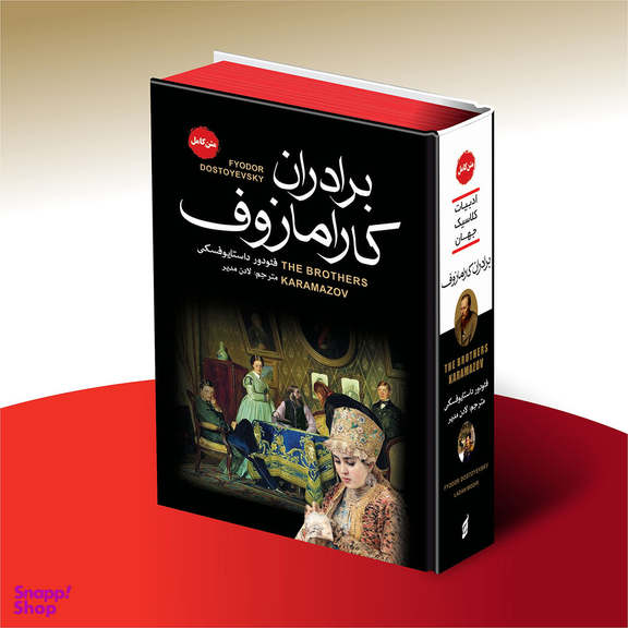 کتاب برادران کارامازوف اثر فئودور داستایوفسکی انتشارات آتیسا