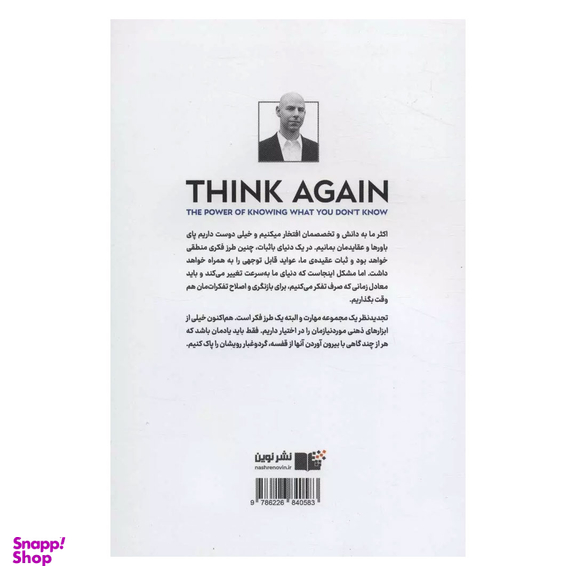 کتاب دوباره فکر کن، قدرت دانستن چیزهایی که نمی دانیم اثر آدام گرانت انتشارت نوین توسعه