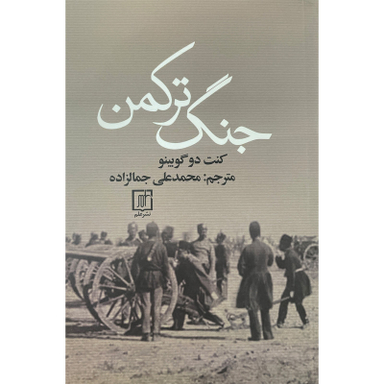 کتاب جنگ تركمن اثر كنت دو گويينو نشر علم