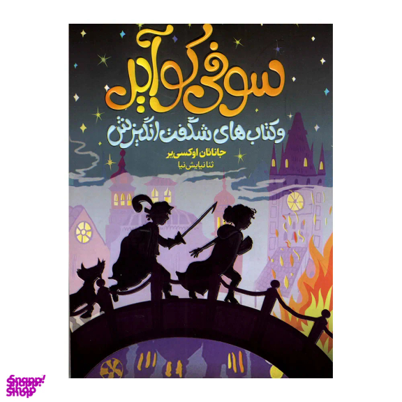 کتاب سوفی کوایر و کتاب های شگفت انگیزش اثر جاناتان اوکسی یر انتشارات محراب دانش