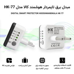 مبدل برق هوشمند تایمردار هامر مدل HK-77