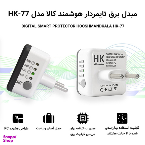 مبدل برق هوشمند تایمردار هامر مدل HK-77