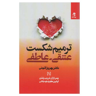 کتاب ترمیم شکست عشقی عاطفی اثر بهروز اتونی انتشارات بهار سبز